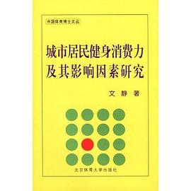 城市居民健身消费力及其影响因素研究 pdf epub mobi 电子书 下载