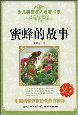 蜜蜂的故事 pdf epub mobi 下载