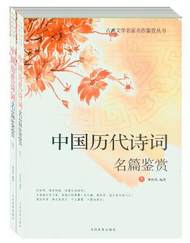 中国历代诗词名篇鉴赏（套装上下册） pdf epub mobi 电子书 下载