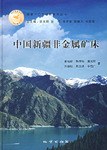 中国新疆非金属矿床 pdf epub mobi 电子书 下载