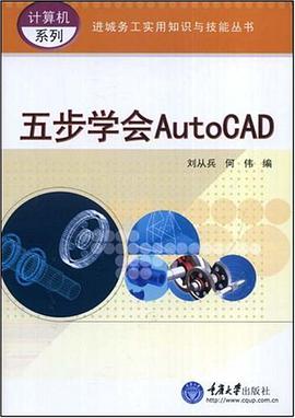 五步学会AutoCAD pdf epub mobi 电子书 下载