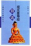 白话观无量寿经 pdf epub mobi 电子书 下载