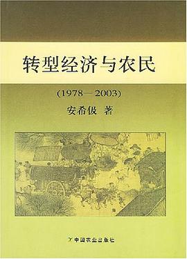 转型经济与农民.1978~2003 pdf epub mobi 电子书 下载