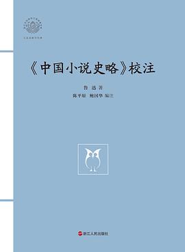 《中国小说史略》校注 pdf epub mobi 电子书 下载