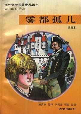 雾都孤儿（注音本） pdf epub mobi 电子书 下载