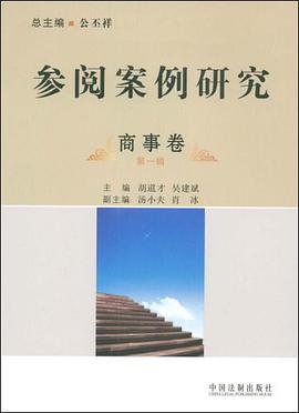 民事卷-参阅案例研究（第一辑） pdf epub mobi 电子书 下载