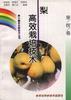 (果树卷)梨高效栽培技术 pdf epub mobi 电子书 下载