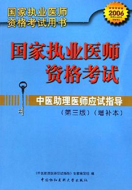 中医助理医师应试指导 pdf epub mobi 电子书 下载