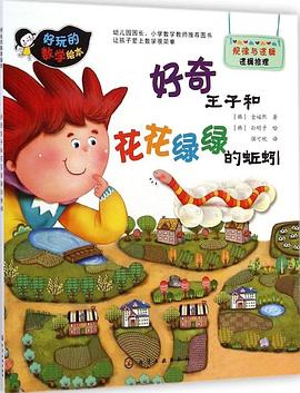 好玩的数学绘本：好奇王子和花花绿绿的蚯蚓 pdf epub mobi 电子书 下载