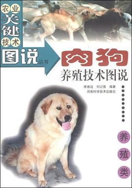 肉狗养殖技术图说 pdf epub mobi 电子书 下载