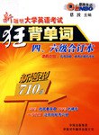 新题型大学英语考试狂背单词四六级合订本