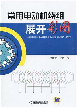 常用电动机绕组展开彩图 pdf epub mobi 电子书 下载