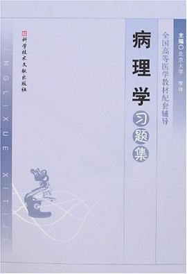 病理学习题集 pdf epub mobi 下载