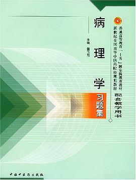 病理学习题集 pdf epub mobi 电子书 下载