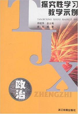 探究性学习教学示例.政治 pdf epub mobi 电子书 下载