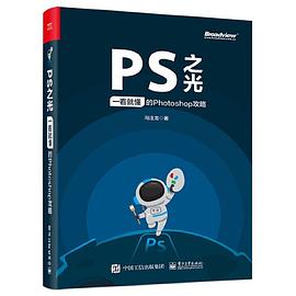 PS之光：一看就懂的Photoshop攻略 pdf epub mobi 电子书 下载