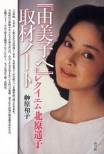 『由美子へ』取材ノート レクイエム北原遥子 pdf epub mobi 电子书 下载
