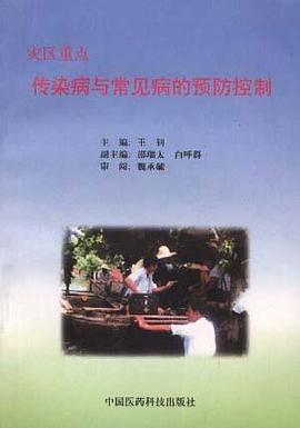 灾区重点传染病与常见病的预防控制 pdf epub mobi 电子书 下载