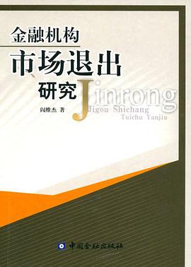 金融机构市场退出研究 pdf epub mobi 电子书 下载