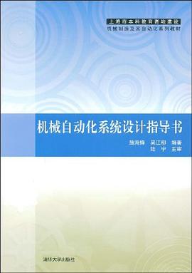 机械自动化系统设计指导书 pdf epub mobi 电子书 下载