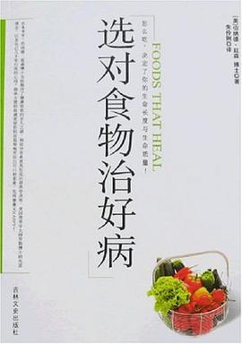 选对食物治好病 pdf epub mobi 电子书 下载