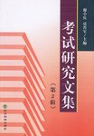 考试研究文集（第3辑） pdf epub mobi 电子书 下载