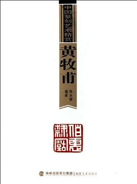 黃牧甫-中國篆刻藝術精賞 pdf epub mobi 電子書 下載