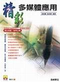 精彩多媒體應用. pdf epub mobi 電子書 下載