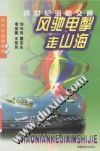风驰电掣走山海:跨世纪海陆交通 pdf epub mobi 电子书 下载
