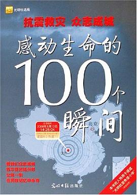 感动生命的100个瞬间 pdf epub mobi 电子书 下载