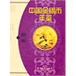 中国金银币年鉴（中英文本） pdf epub mobi 电子书 下载