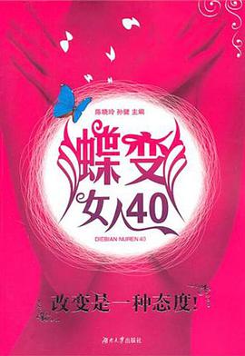 蝶变女人40-改变是一种态度!