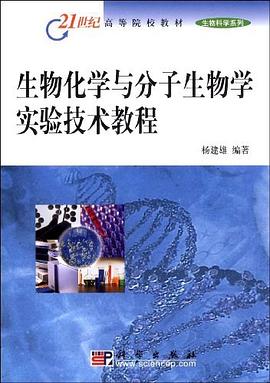 生物化学与分子生物学实验技术教程 pdf epub mobi 下载
