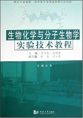 生物化学与分子生物学实验技术教程 pdf epub mobi 电子书 下载