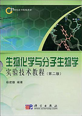 生物化学与分子生物学实验技术教程 pdf epub mobi 电子书 下载
