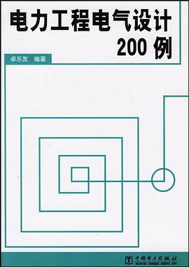 电力工程电气设计200例 pdf epub mobi 电子书 下载