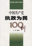 中国共产党执政为民100例 pdf epub mobi 电子书 下载