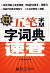 五笔字型字词典速查 pdf epub mobi 电子书 下载