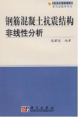 钢筋混凝土抗震结构非线性分析 pdf epub mobi 电子书 下载