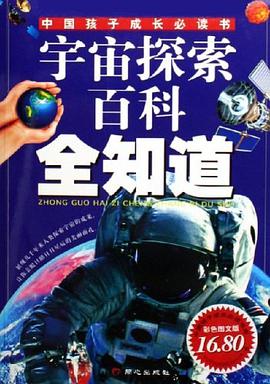 宇宙探索百科全知道 pdf epub mobi 电子书 下载