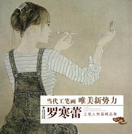 罗寒蕾工笔人物画精品集 pdf epub mobi 电子书 下载