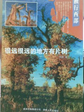 很远的地方有片树 pdf epub mobi 电子书 下载