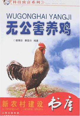 無公害養雞 pdf epub mobi 電子書 下載