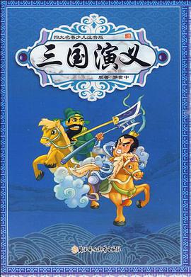 四大名著少兒注音版 pdf epub mobi 電子書 下載