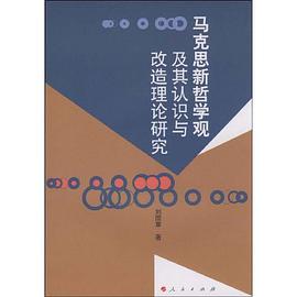 马克思新哲学观及其认识与改造理论研究 pdf epub mobi 下载