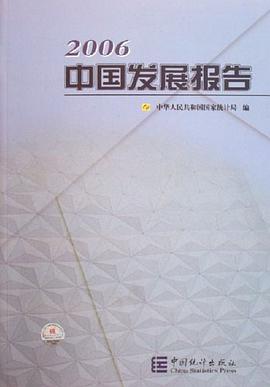 2006中国发展报告 pdf epub mobi 电子书 下载