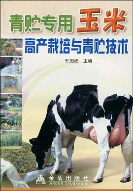 青贮专用玉米高产栽培与青贮技术 pdf epub mobi 电子书 下载