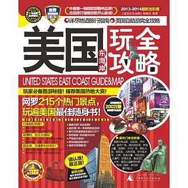 美国东海岸玩全攻略 pdf epub mobi 电子书 下载