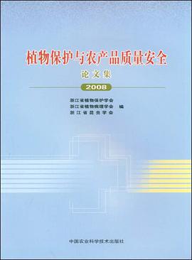植物保护与农产品质量安全论文集2008 pdf epub mobi 电子书 下载