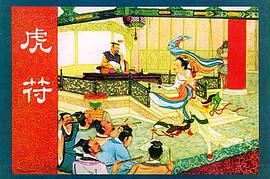虎符·少女与蛇郎· 悬云寺（全三册） pdf epub mobi 电子书 下载